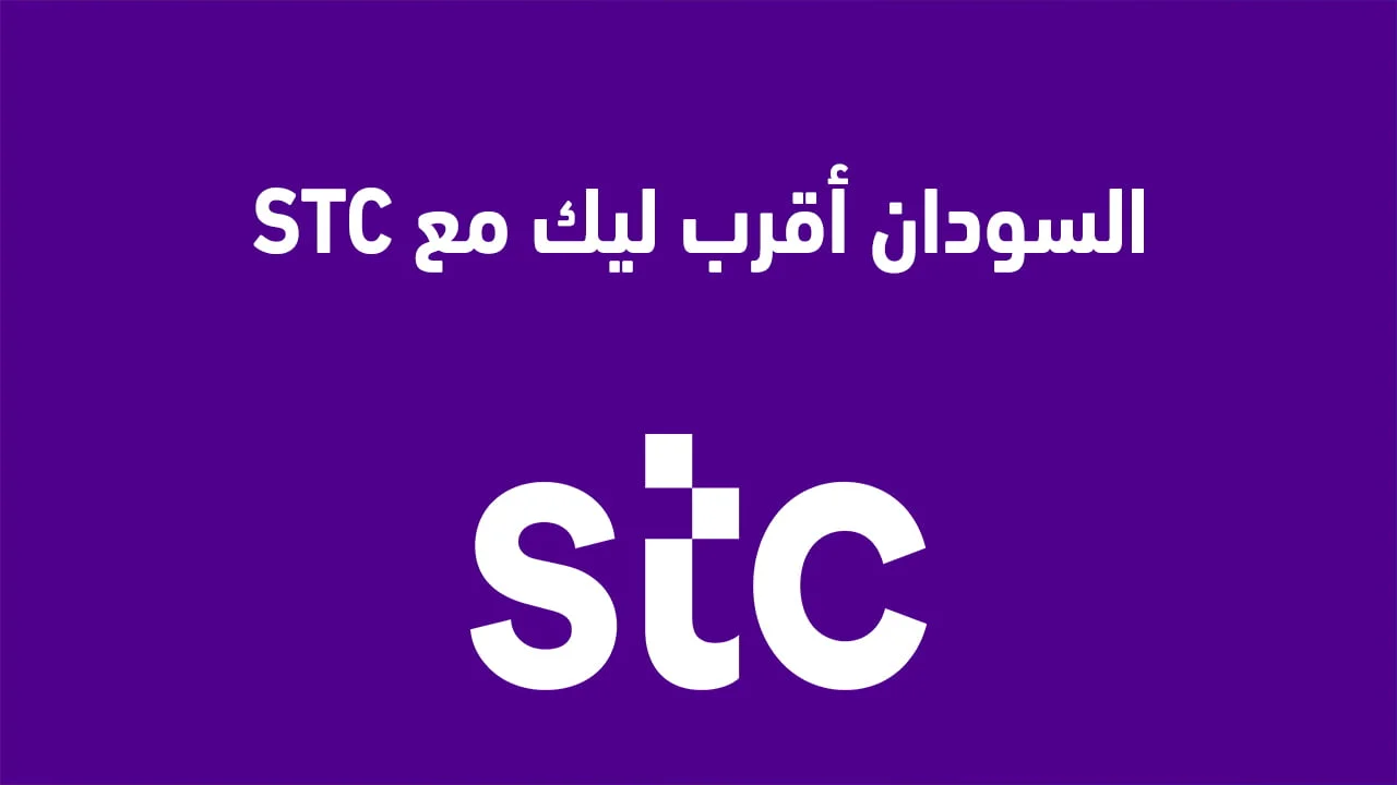 السودان أقرب ليك مع STC السعودية .. كود تفعيل خدمة السودان سوا لمدة أسبوع