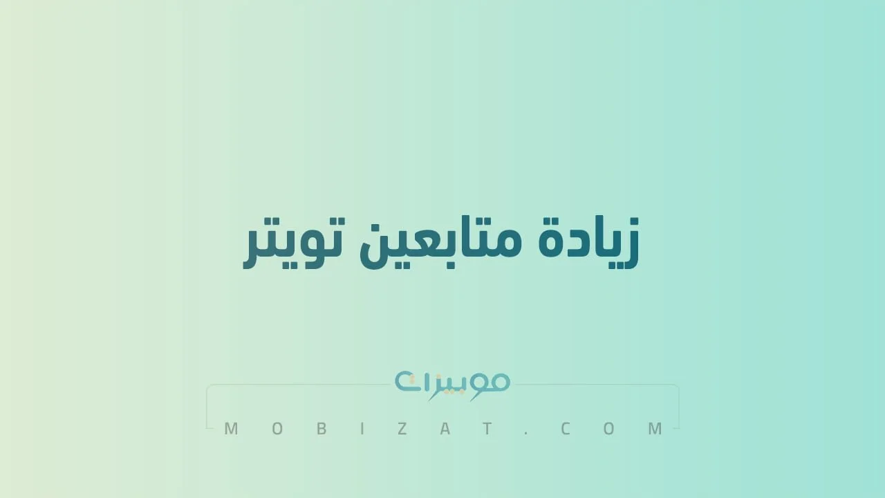 كيفية زيادة متابعين تويتر .. أفضل الطُرق الجديدة لزيادة فولورز Twitter مجاناً