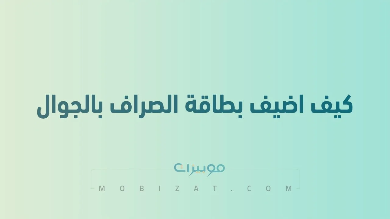كيف اضيف بطاقة الصراف بالجوال اندرويد .. بالخطوات إضافة بطاقة الصراف إلى Wallet