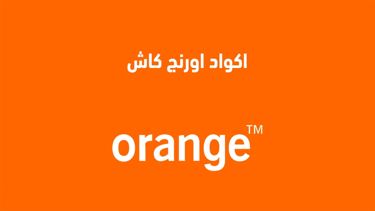 اكواد اورنج كاش الجديدة .. ما هي أكواد السحب والإيداع والتحويل والتفعيل من Orange مصر؟