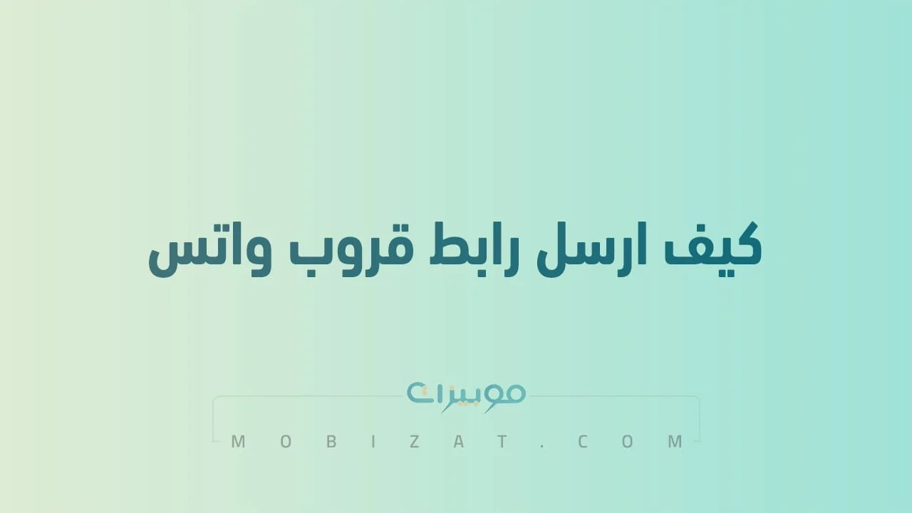 كيف ارسل رابط قروب واتس .. وطريقة عمل رابط لرقمك في الواتس اب