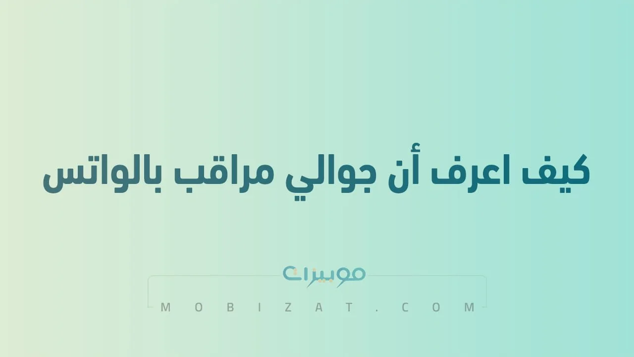 كيف اعرف أن جوالي مراقب بالواتس .. وهل الواتس مرتبط بجهاز آخر؟
