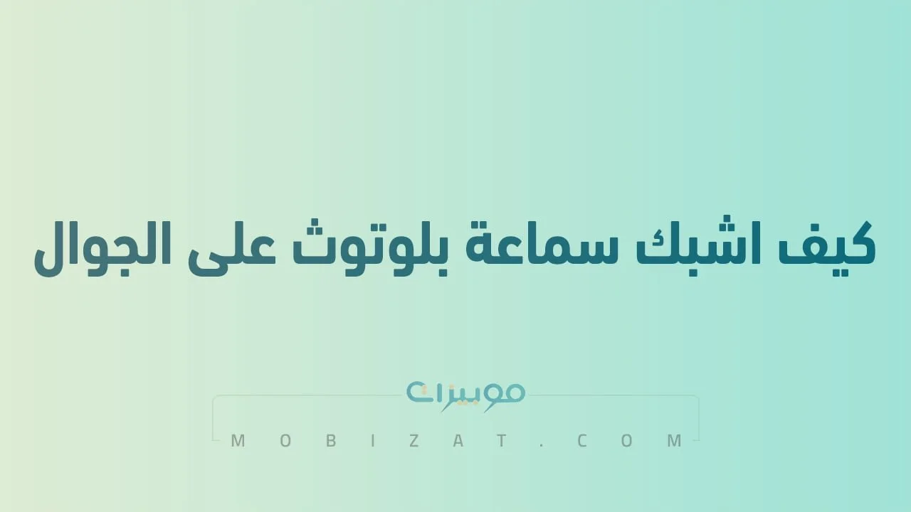 كيف اشبك سماعة بلوتوث على الجوال .. طُرق مختلفة لتوصيل الهاند فري بالجوال