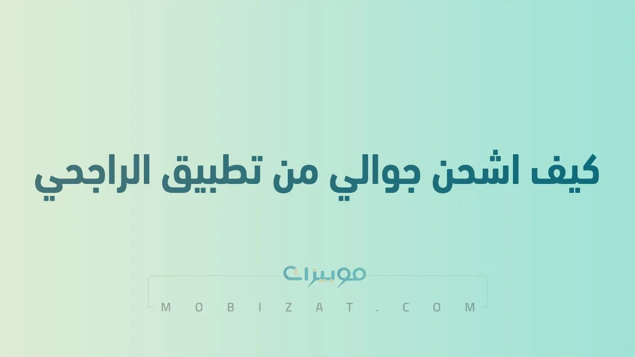 كيف اشحن جوالي من تطبيق الراجحي .. كافّة طُرق تعبئة الرصيد من Al Rajhi