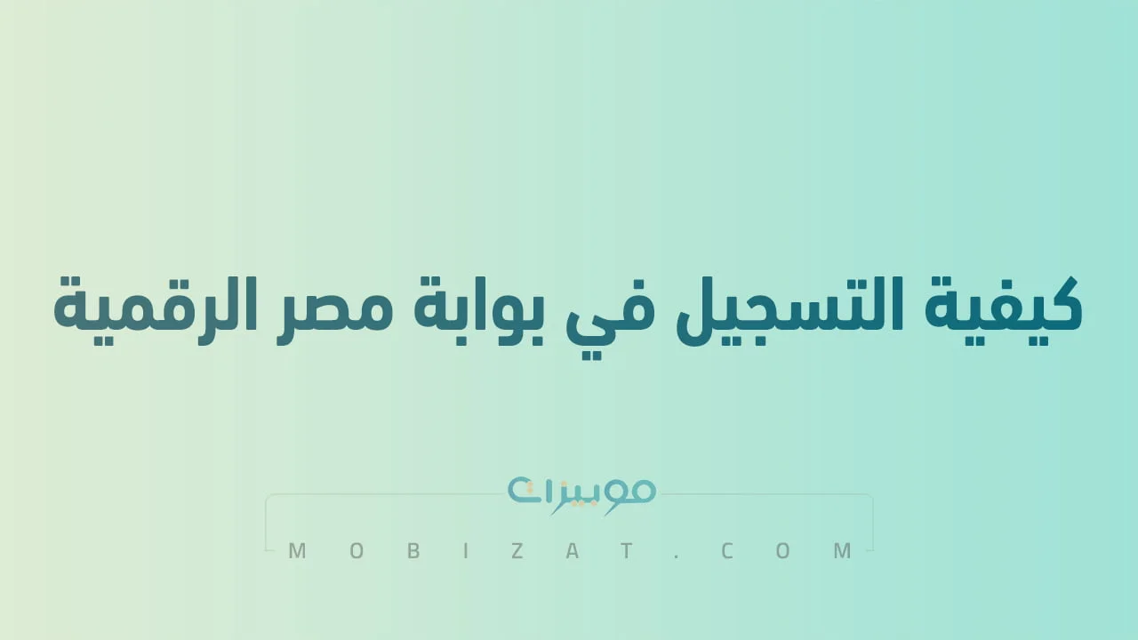 كيفية التسجيل في بوابة مصر الرقمية لإضافة المواليد و التموين .. والخدمات التي تقدمها البوابة