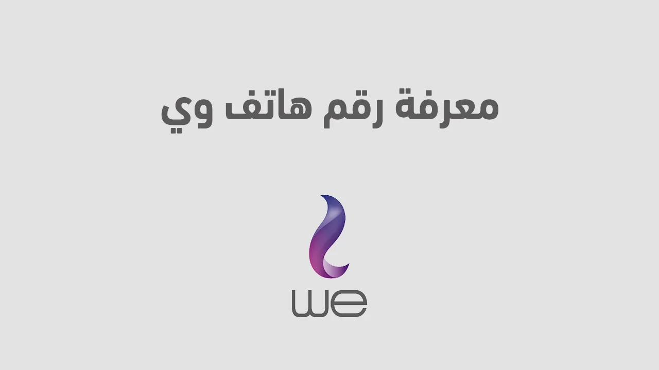 معرفة رقم هاتف وي .. وما هو كود معرفة الرقم 015 الصحيح والهاتف الأرضي؟
