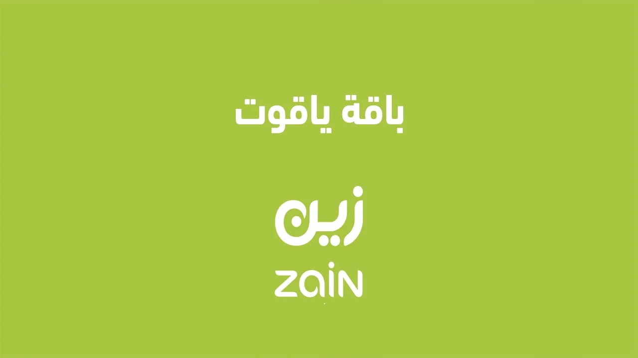 باقة ياقوت .. وتفعيل شريحة ياقوت