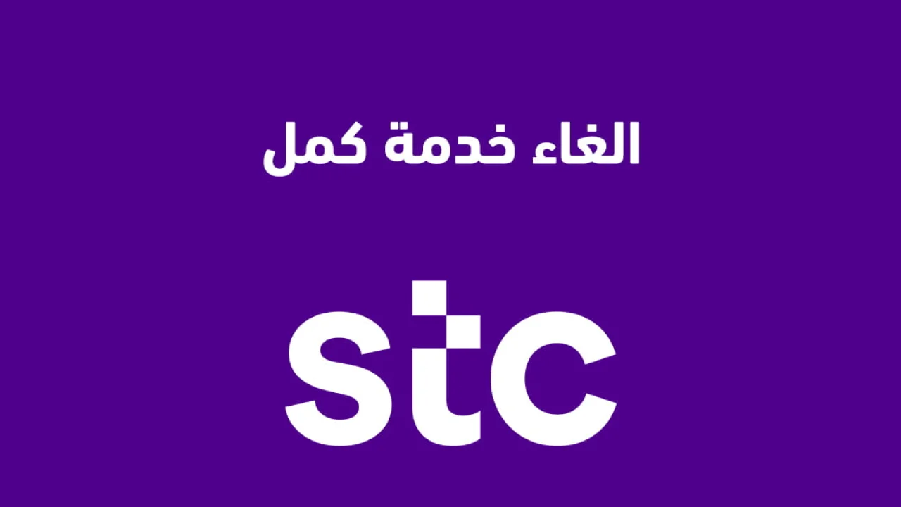 الغاء خدمة كمل .. وتفاصيل خدمة كمل سوا Stc