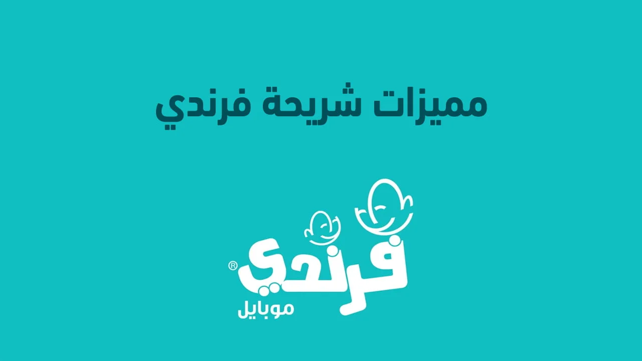 مميزات شريحة فرندي .. السعودية وكيفية شحن شريحة فرندي السعودية؟