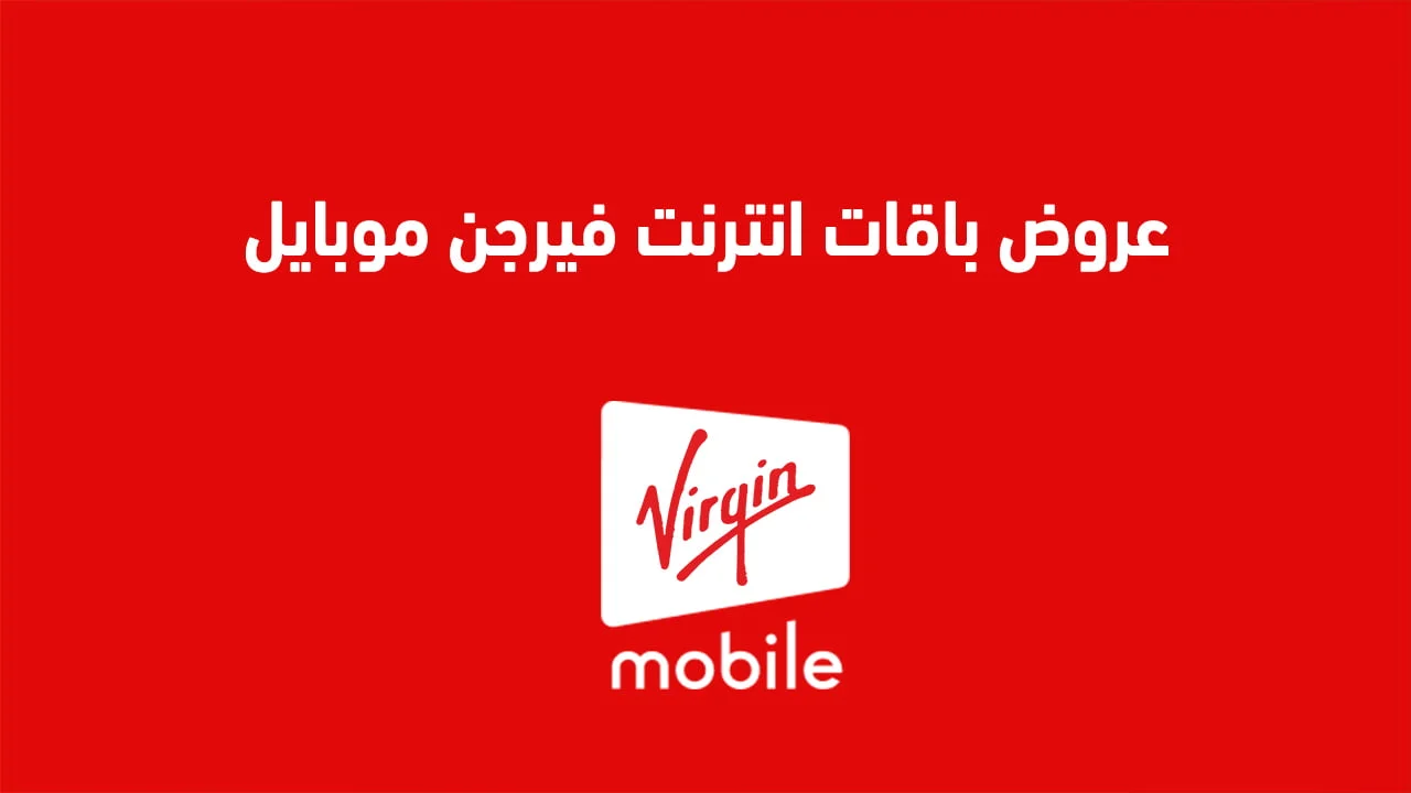 عروض باقات انترنت فيرجن موبايل السعودية .. باقات فيرجن مسبقة الدفع مكالمات محلية