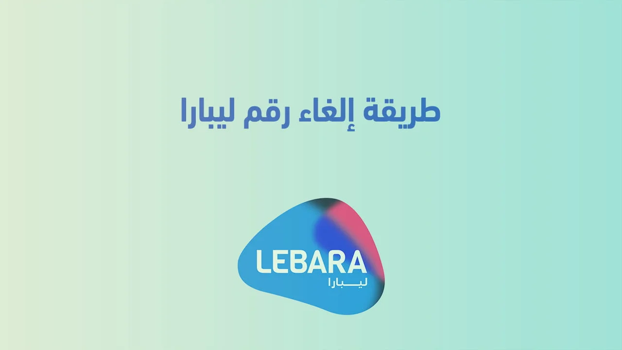 طريقة إلغاء رقم ليبارا .. وأماكن شراء شرائح ليبارا