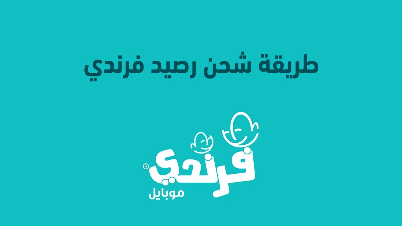 طريقة شحن رصيد فرندي السعودية من فيرجن موبايل .. بالكود والتطبيق