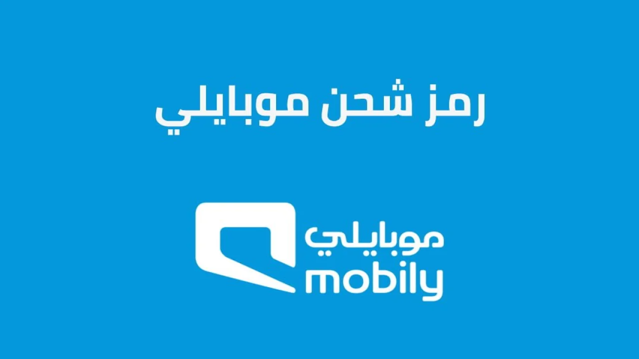 رمز شحن موبايلي .. رمز تحويل الرصيد في شركة موبايلي