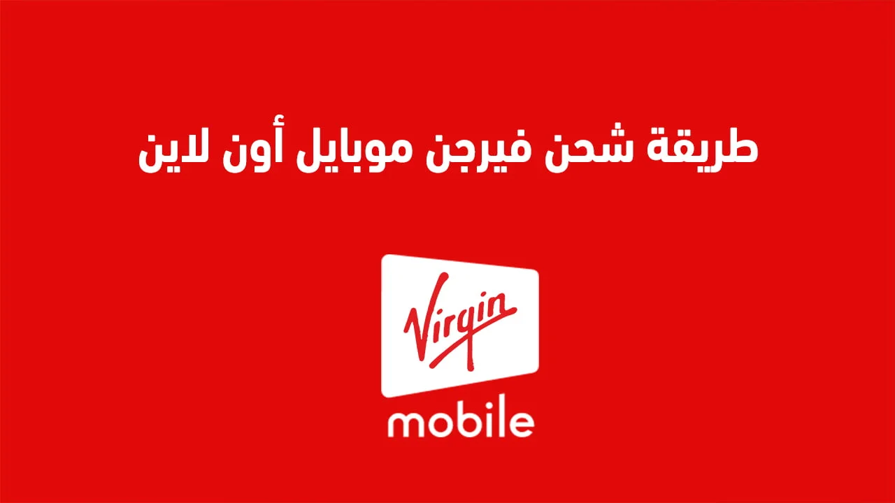 طريقة شحن فيرجن موبايل أون لاين .. وطريقة شحن فيرجن من خلال السداد