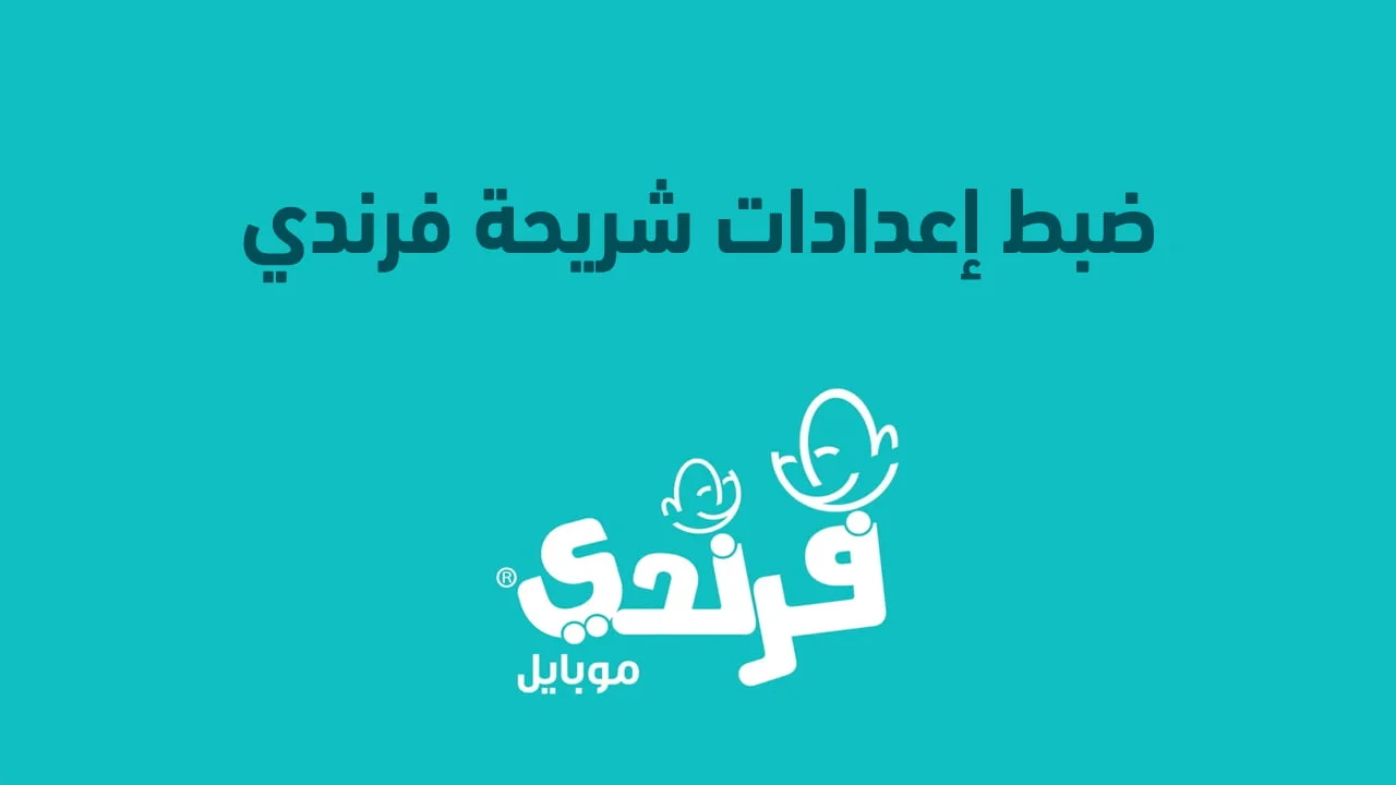 كيفية ضبط إعدادات شريحة فرندي .. وباقات فرندي السعودية