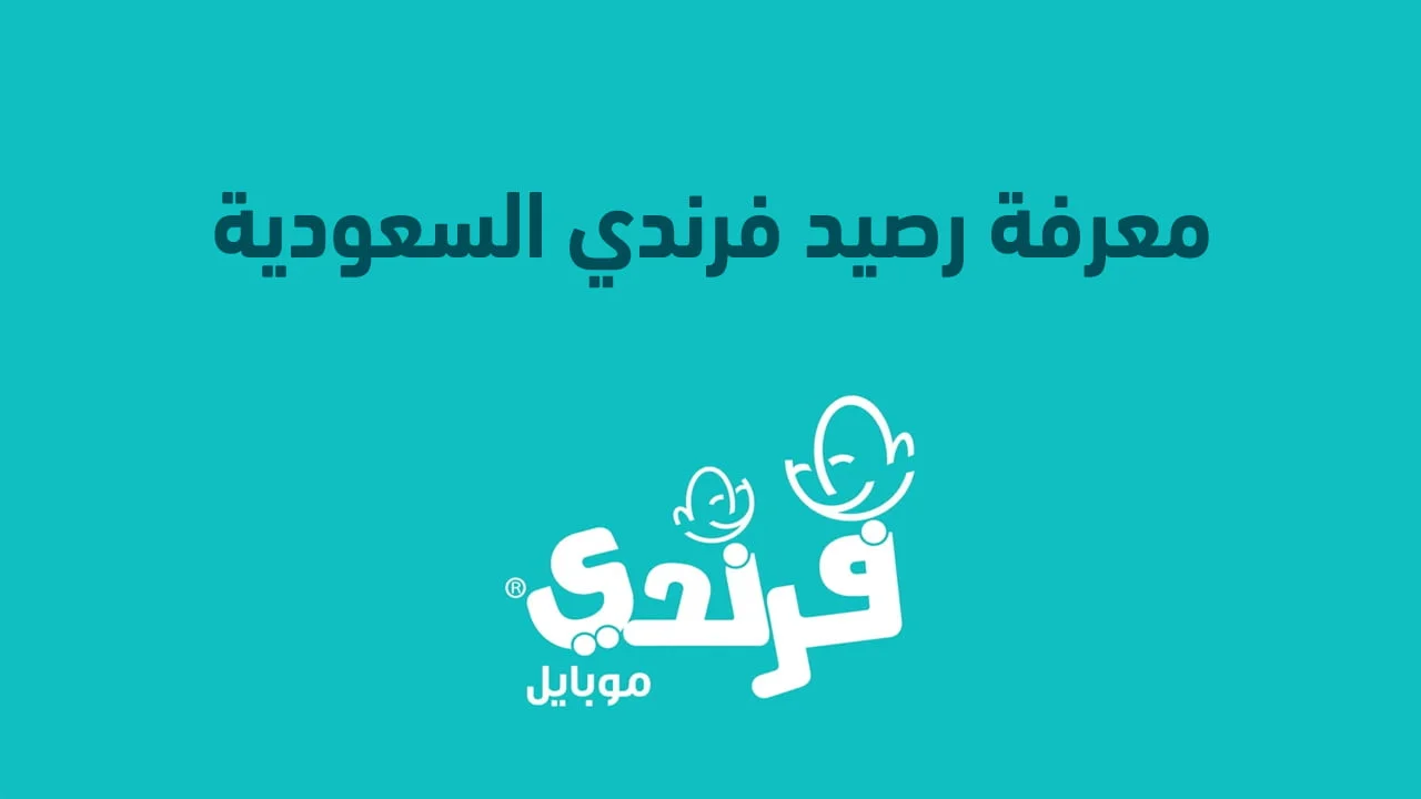 معرفة رصيد فرندي السعودية .. ومعرفة رصيد فرندي موبايل السعودية عبر التطبيق