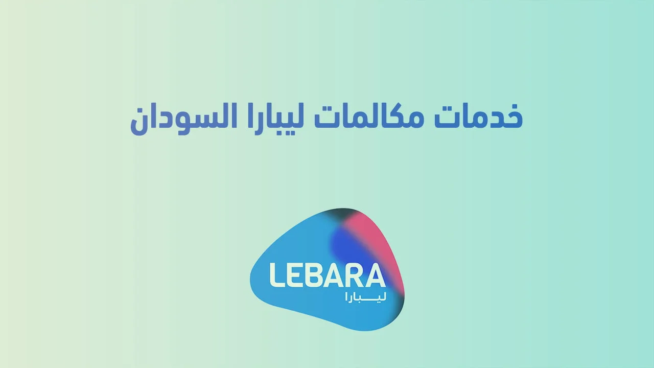 خدمات مكالمات ليبارا السودان .. وكم رمز التفعيل ليبارا؟