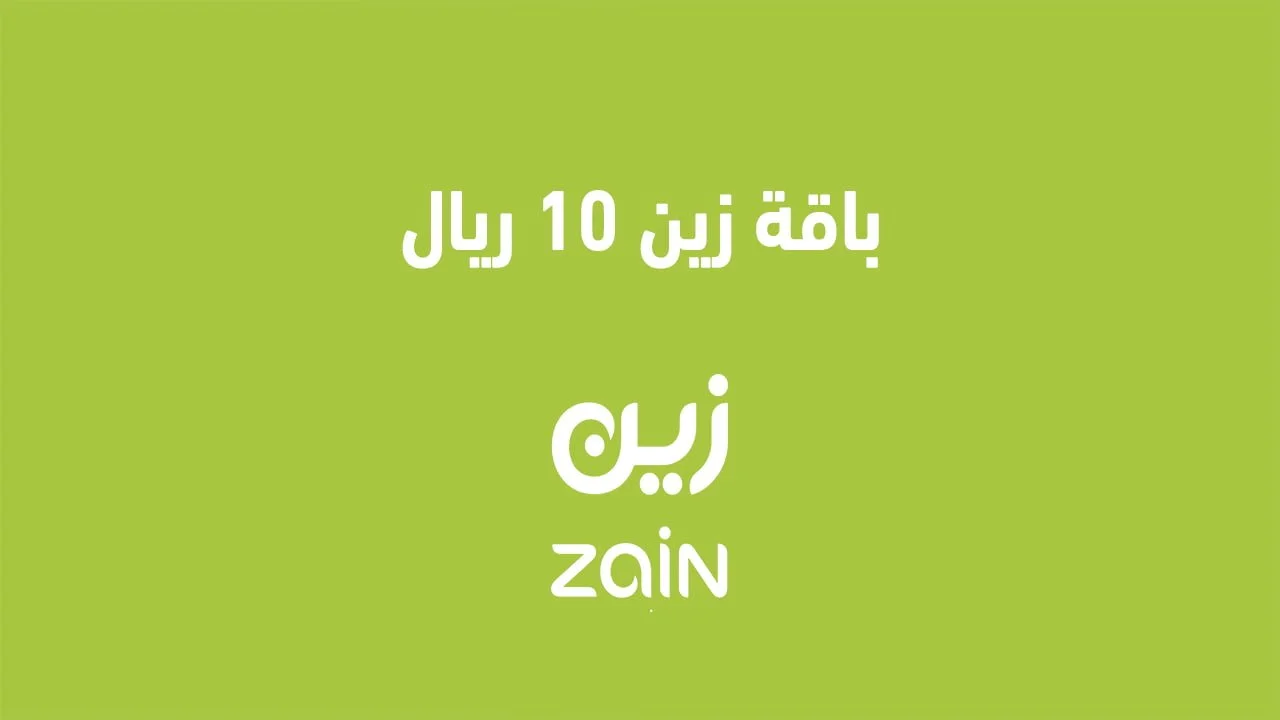 باقة زين 10 ريال .. وعروض شباب زين للدفع المسبق