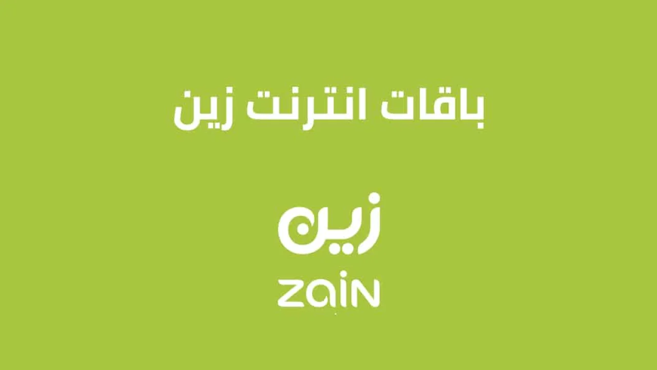 باقات انترنت زين السعودية .. شروط واحكام باقات زين انترنت