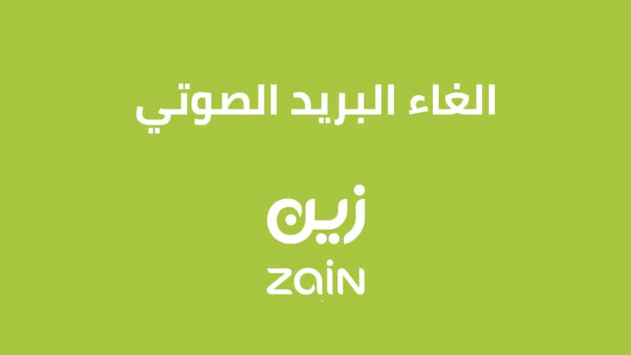 الغاء البريد الصوتي زين السعودية .. وكيفية الاشتراك في خدمة البريد الصوتي؟