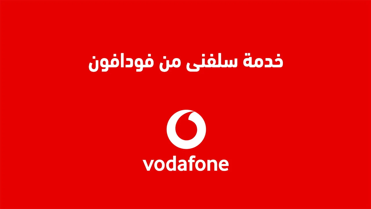 خدمة سلفنى من فودافون .. طُرق استخدام وتفعيل خدمات سلف Vodafone وخدمة كلمني شكراً