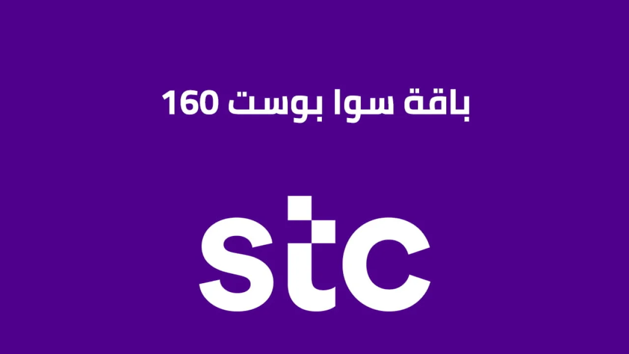 باقة سوا بوست 160 الجديدة .. بعض استثناءات الحساب في باقة سوا بوست 160