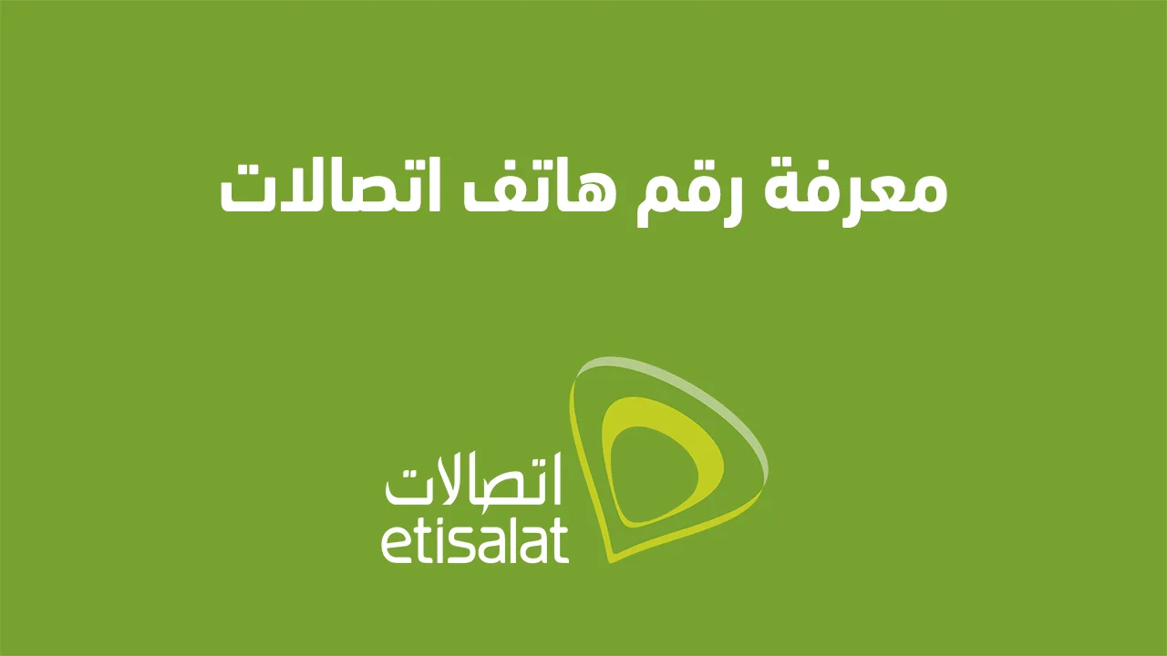 معرفة رقم هاتف اتصالات .. وما هو كود معرفة الرقم 011 الصحيح؟