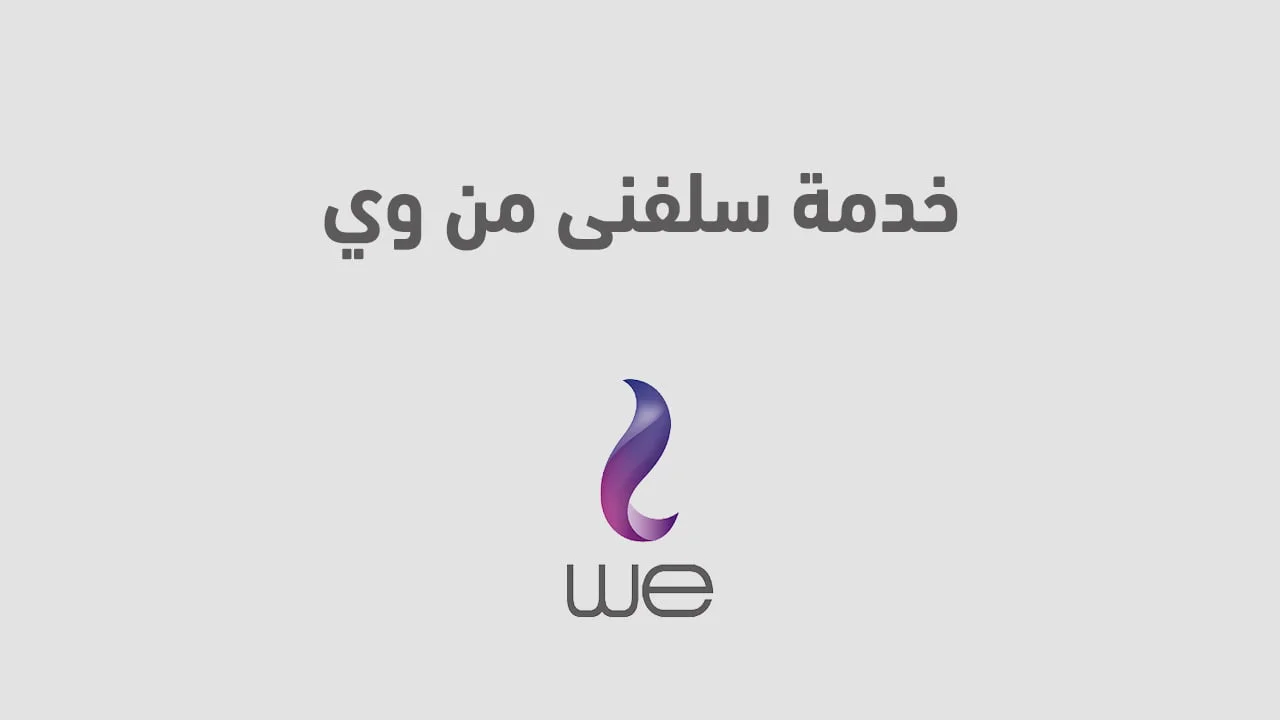 خدمة سلفنى من وي .. طرق استخدام وتفعيل خدمات سلف we وخدمة كلمني
