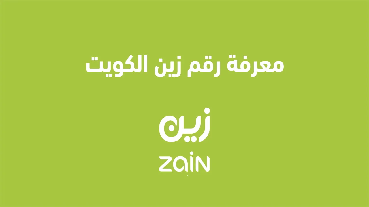 معرفة رقم زين الكويت .. إليكم كود وطرق معرفة رقم شريحة زين الكويت