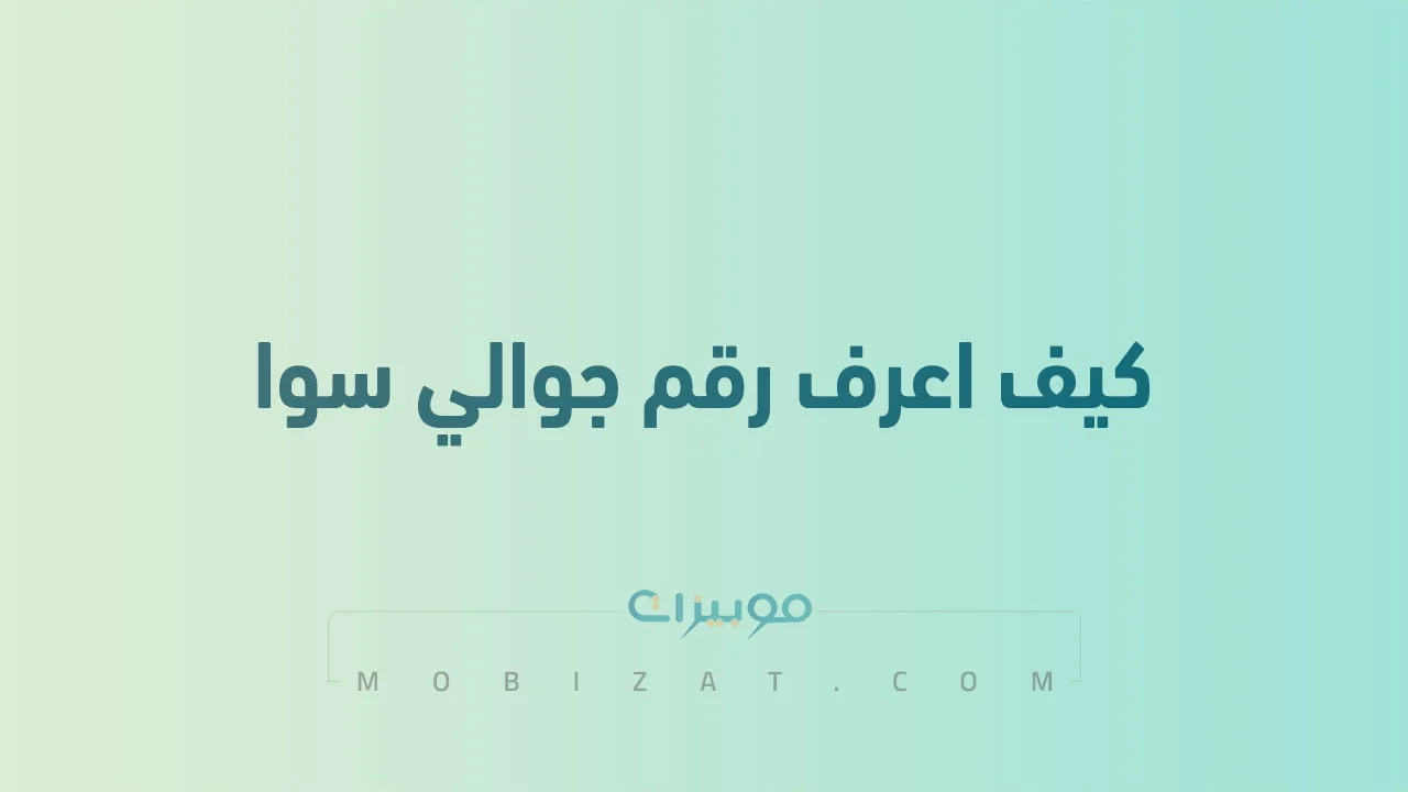 كيف اعرف رقم جوالي سوا .. ورمز معرفة رقم شريحة البيانات stc بالاتصال
