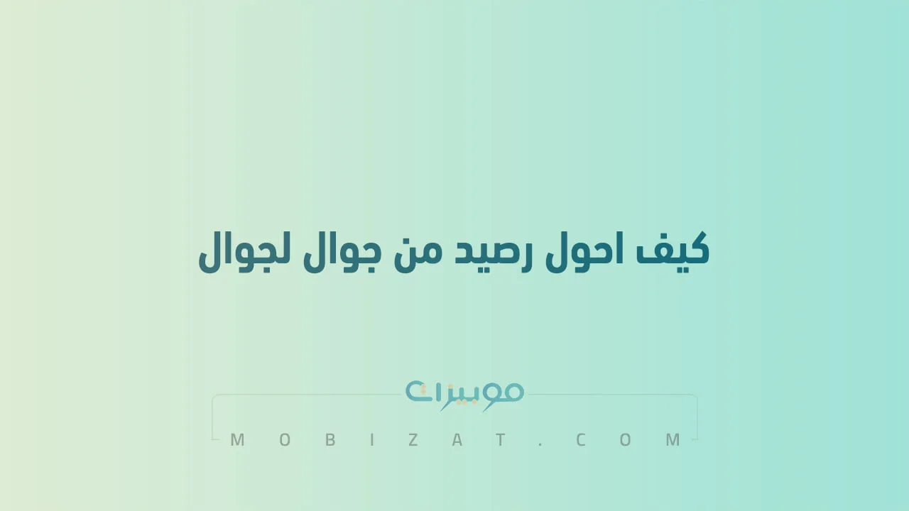 كيف احول رصيد من جوال لجوال .. الطريقة لجميع شركات الاتصالات