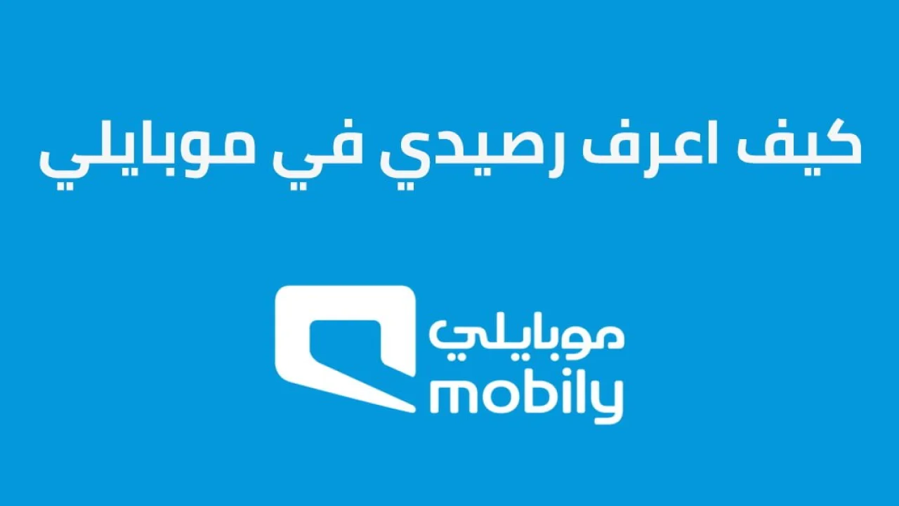 كيف اعرف رصيدي في موبايلي .. بأفضل الطرق