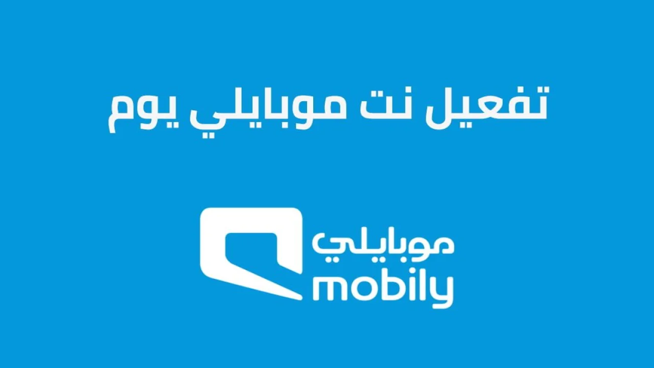 تفعيل نت موبايلي يوم .. وتفعيل نت موبايلي شهر 2 جيجا بايت