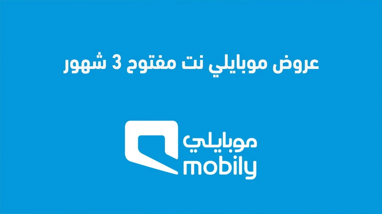 عروض موبايلي نت مفتوح 3 شهور .. وخطوات الاشتراك في شريحة بيانات موبايلي