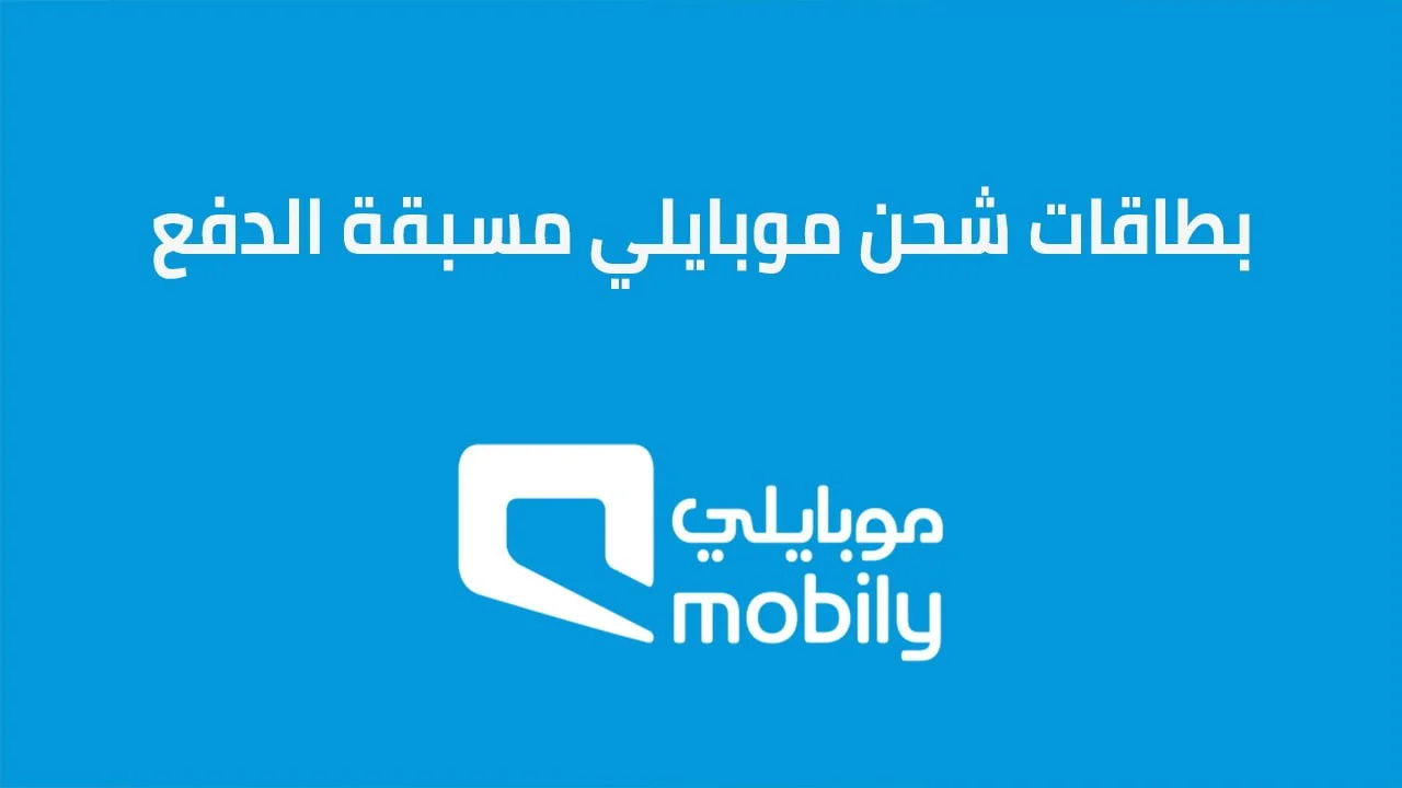 بطاقات شحن موبايلي مسبقة الدفع .. وبطاقة شحن موبايلي 15 ريال