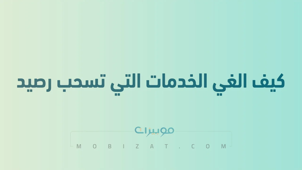 كيف الغي الخدمات التي تسحب رصيد .. ونصائح هامة لمنع سحب رصيد سوا