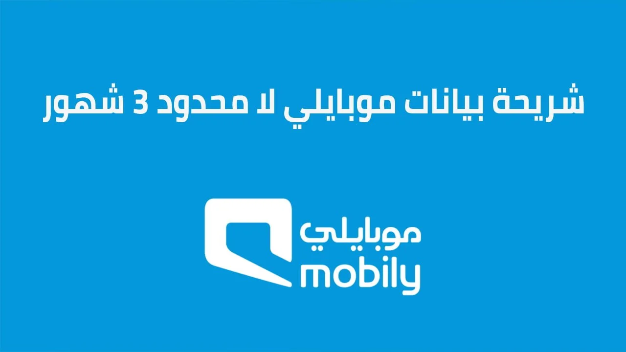شريحة بيانات موبايلي لا محدود 3 شهور .. واسعار شريحة بيانات موبايلي مسبقة الدفع