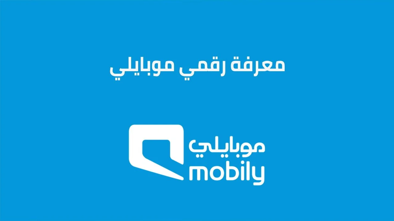 معرفة رقمي هاتف موبايلي .. ما هو الرمز والطريقة الجديدة؟