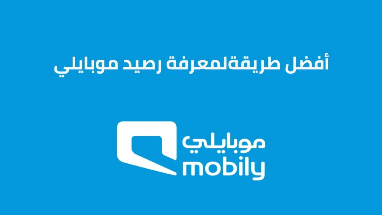 أفضل طريقة لمعرفة رصيد موبايلي .. أهم الرموز و أرقام الإتصال المختصرة