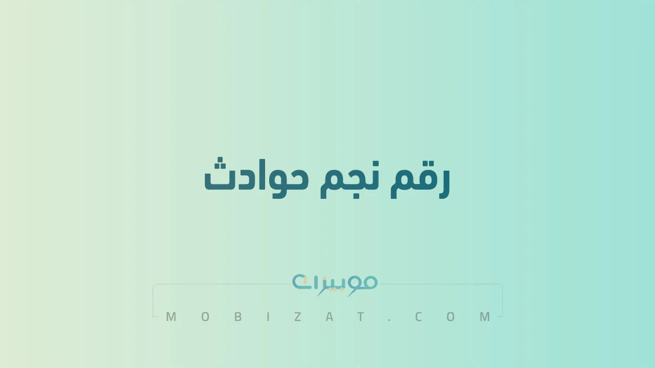 رقم نجم حوادث .. أرقام هاتف التواصل مع Najm لحوادث السعودية