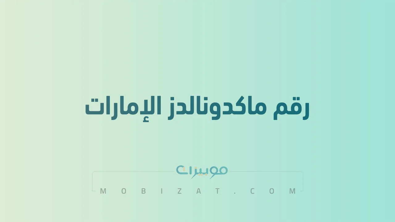 رقم ماكدونالدز الإمارات .. أرقام هاتف التواصل مع McDonald’s UAE