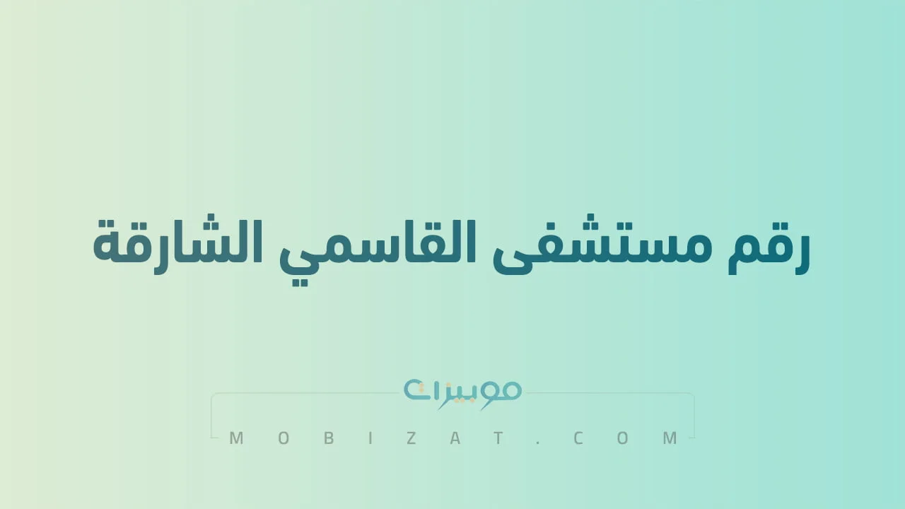 رقم مستشفى القاسمي الشارقة .. أرقام هاتف التواصل مع EHSUAE Hospital الامارات