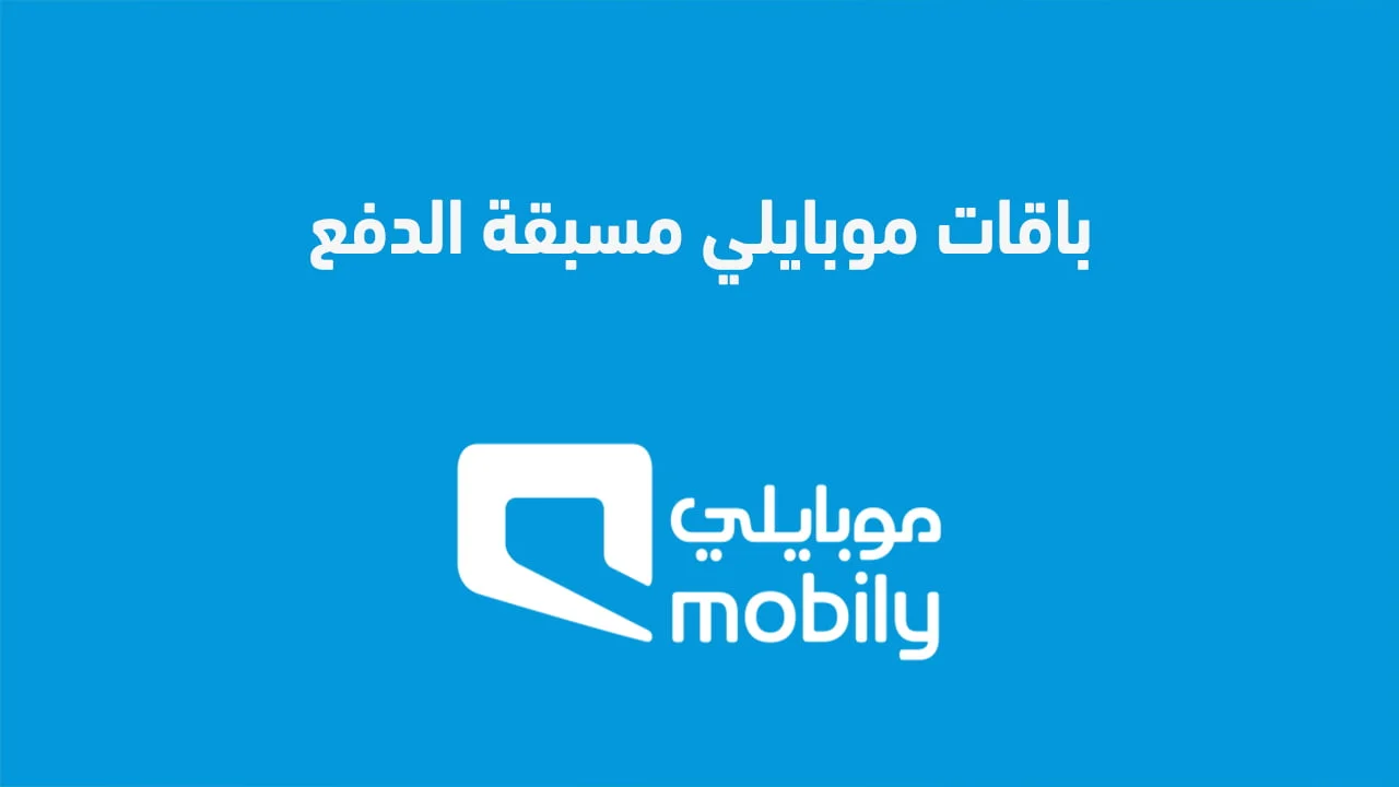 باقات موبايلي مسبقة الدفع .. تعرّف على تفاصيل كيفية تفعيل باقات Mobily