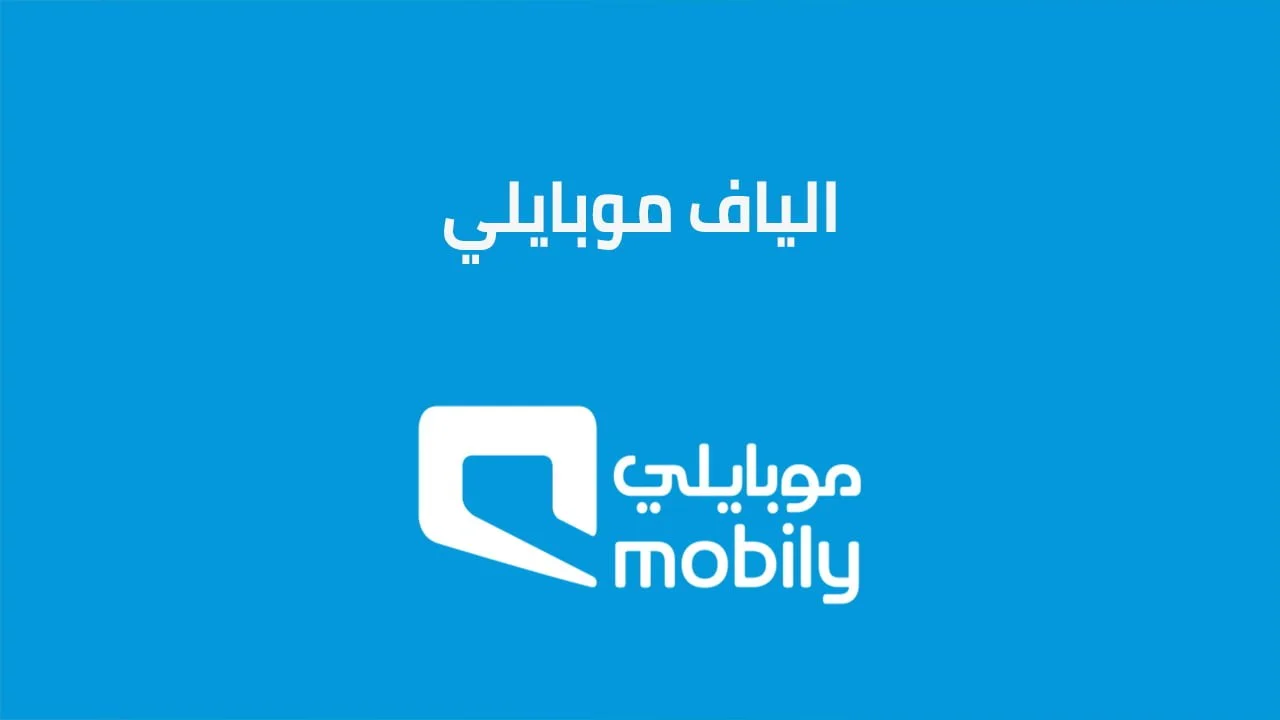 الياف موبايلي .. تعرّف على كافة تفاصيل خدمة الياف موبايلي