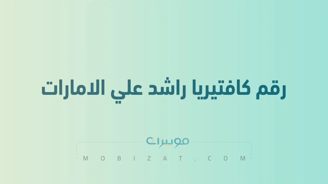 رقم كافتيريا راشد علي الامارات .. أرقام هاتف التواصل مع Rashed Ali Cafeteria الامارات
