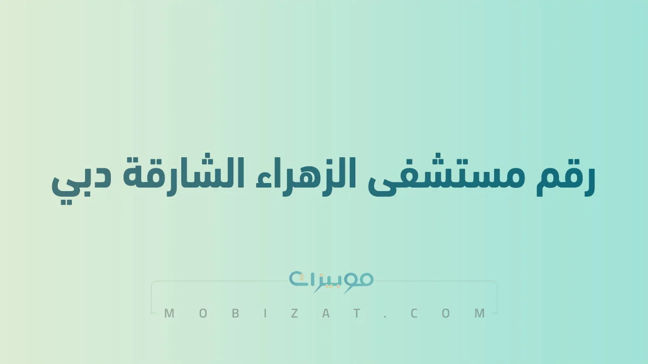 رقم مستشفى الزهراء الشارقة دبي .. أرقام هاتف التواصل مع Al Zahra Hospital Dubai الامارات