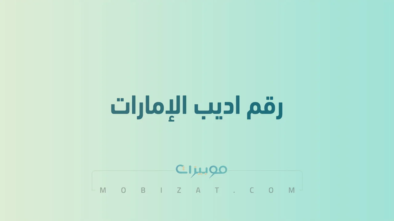 رقم اديب الإمارات .. أرقام هاتف التواصل مع مصرف أبو ظبي الإسلامي الامارات