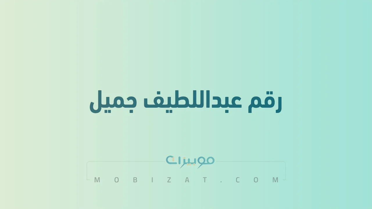 رقم عبداللطيف جميل .. أرقام هاتف التواصل مع Abdul Latif Jameel السعودية