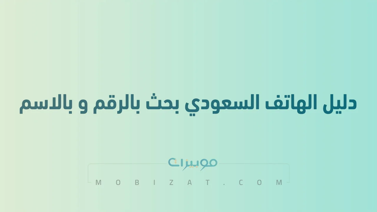 دليل الهاتف السعودي بحث بالرقم و بالاسم .. مع خطوات البحث الصحيحة