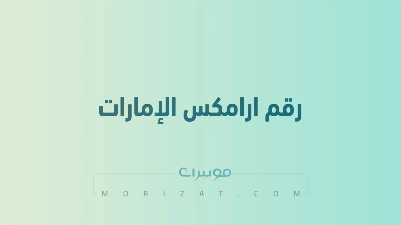 رقم ارامكس الإمارات .. أرقام هاتف التواصل مع Aramex الامارات